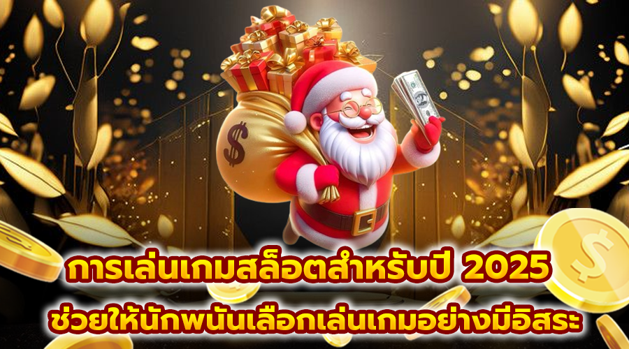 การเล่นเกมสล็อตสำหรับปี 2025